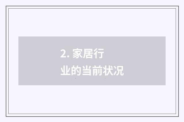 2. 家居行业的当前状况