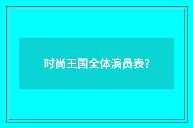 时尚王国全体演员表?