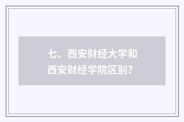 七、西安财经大学和西安财经学院区别?
