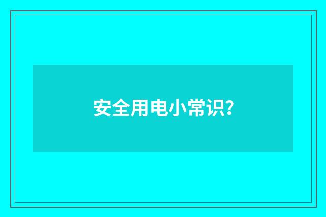 安全用电小常识?