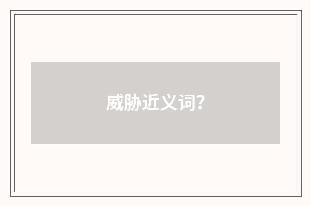 威胁近义词？