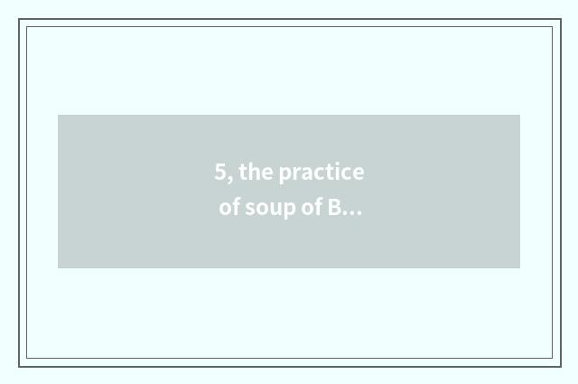 5, the practice of soup of Bai Zhongyuan pigskin?