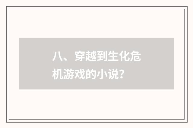 八、穿越到生化危机游戏的小说?