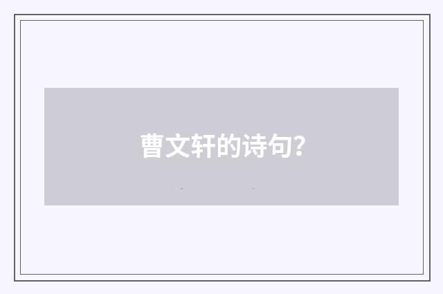 曹文轩的诗句?