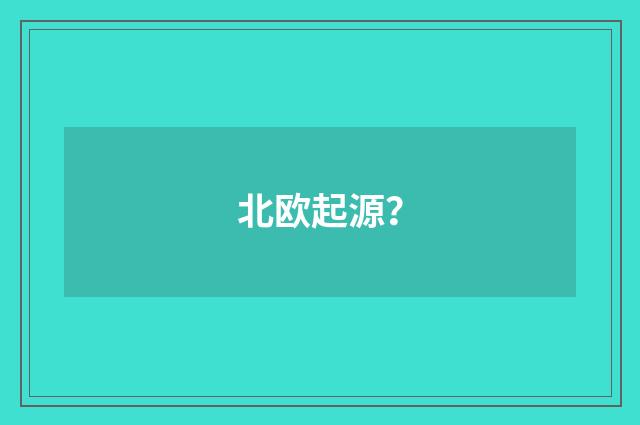 北欧起源?