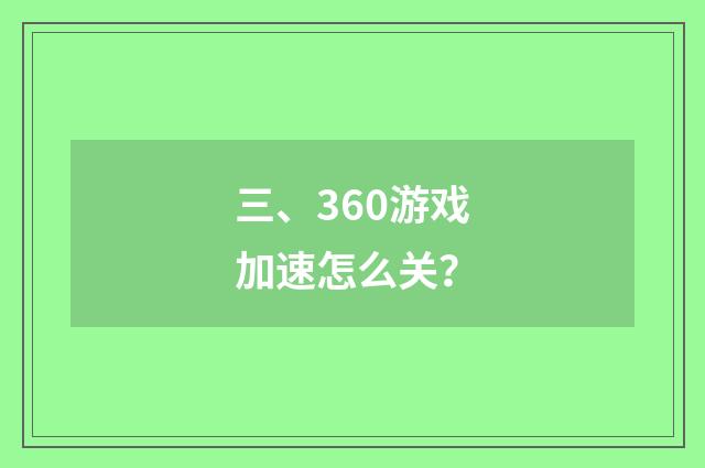 三、360游戏加速怎么关?