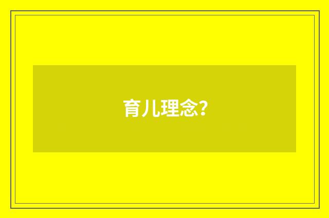 育儿理念?