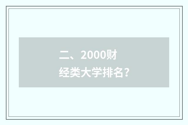 二、2000财经类大学排名?