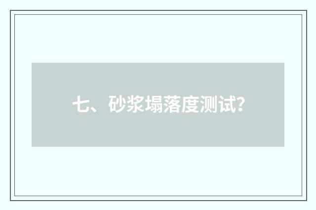 七、砂浆塌落度测试？
