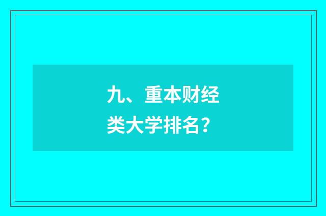 九、重本财经类大学排名?