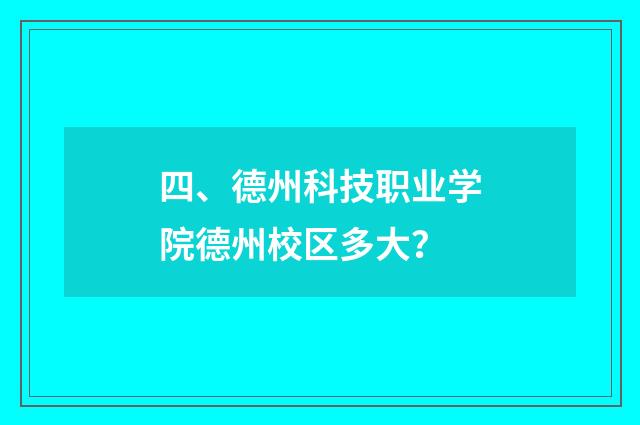 四、德州科技职业学院德州校区多大?