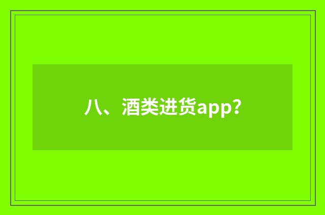 八、酒类进货app?