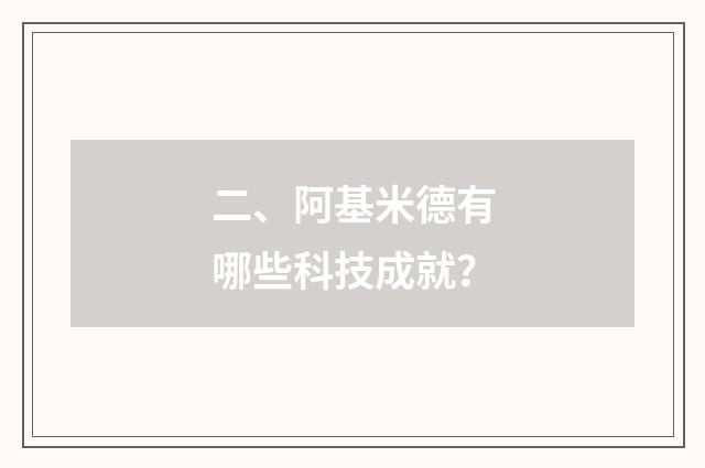 二、阿基米德有哪些科技成就?
