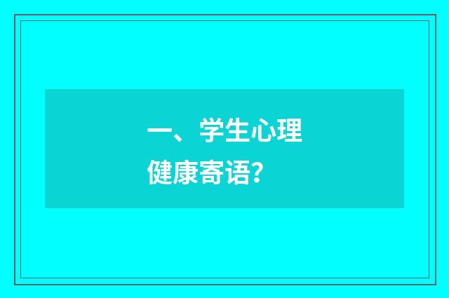 一、学生心理健康寄语?
