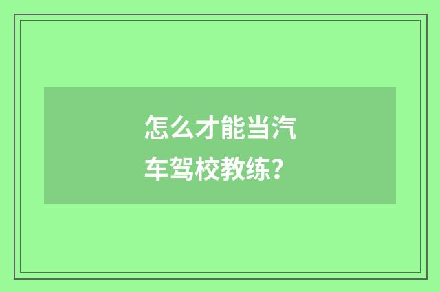 怎么才能当汽车驾校教练?