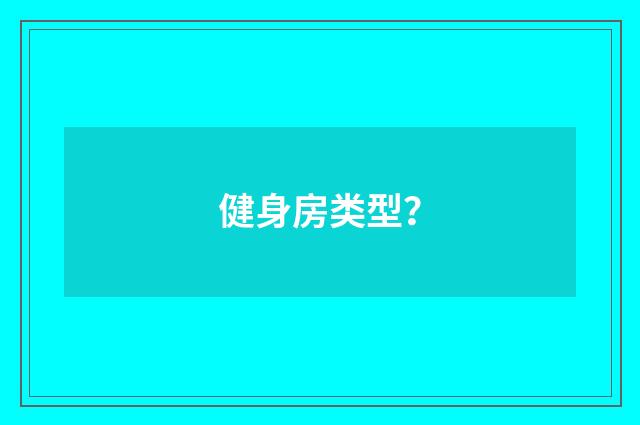 健身房类型?