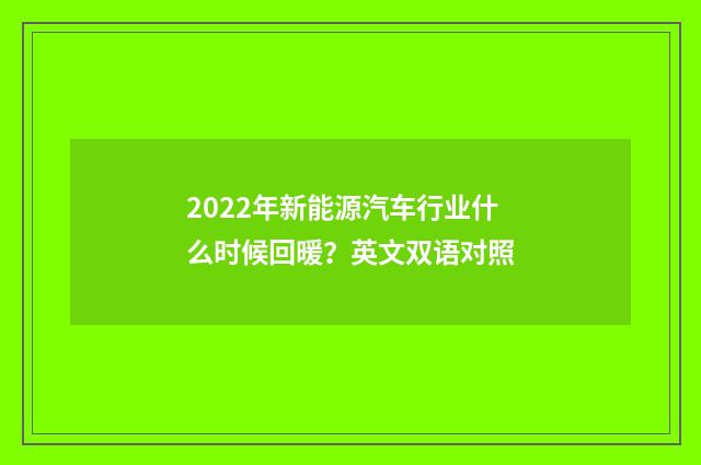 2022年新能源汽车行业什么时候回暖?英文双语对照