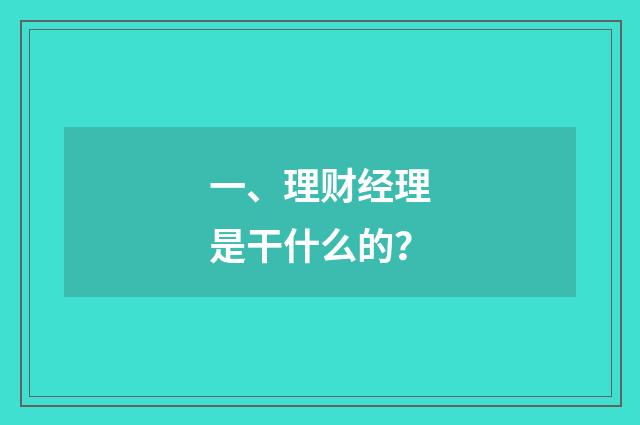 一、理财经理是干什么的？