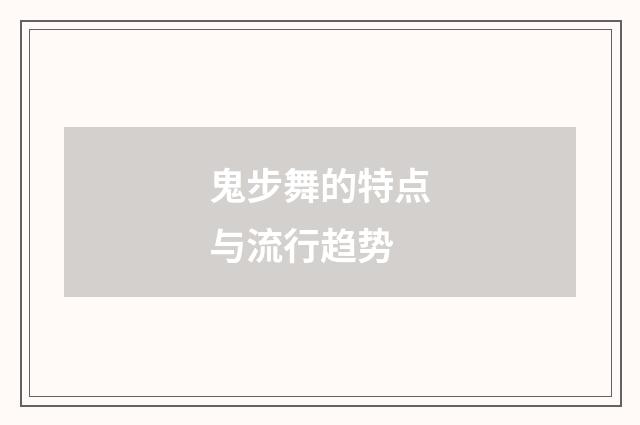 鬼步舞的特点与流行趋势