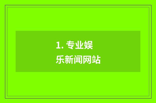 1. 专业娱乐新闻网站