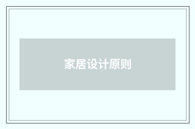 家居设计原则