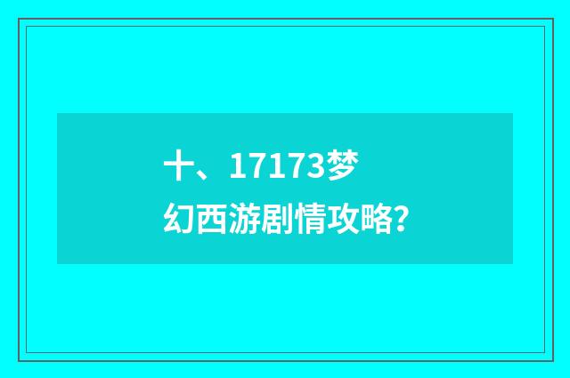 十、17173梦幻西游剧情攻略?