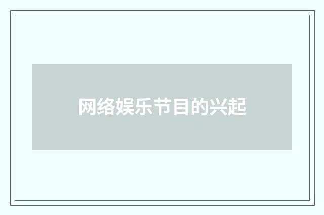 网络娱乐节目的兴起