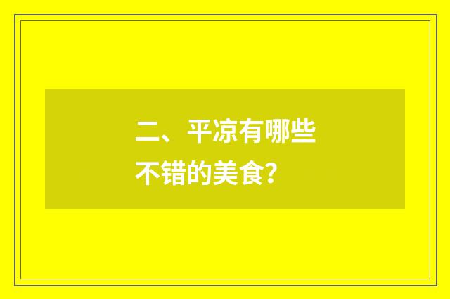 二、平凉有哪些不错的美食?