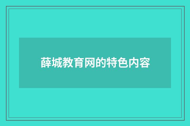 薛城教育网的特色内容