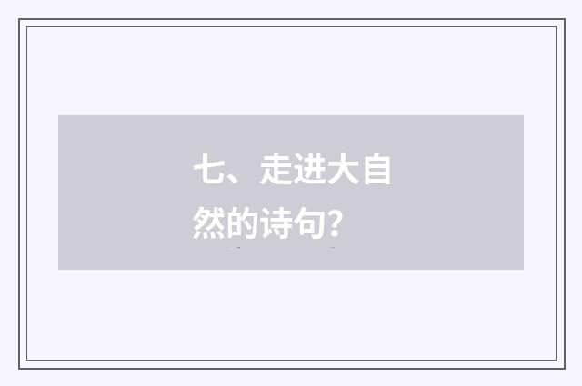 七、走进大自然的诗句？