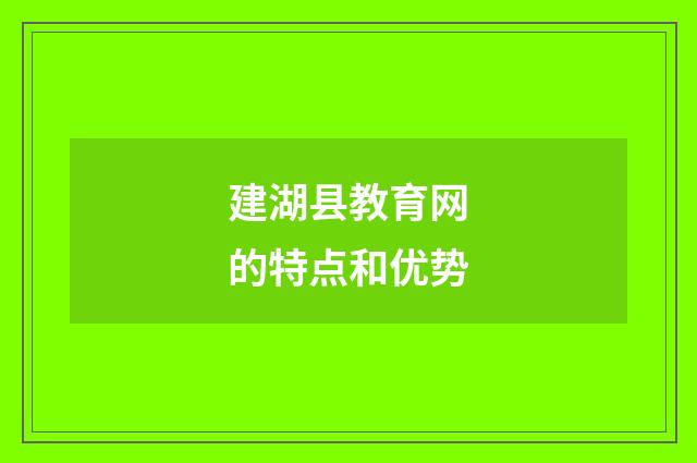 建湖县教育网的特点和优势