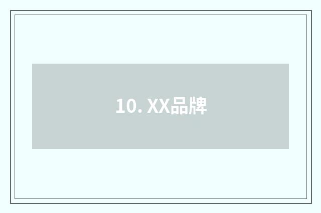 10. XX品牌