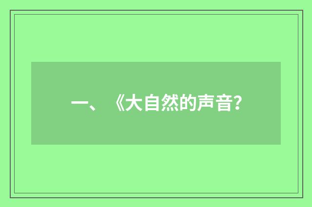 一、《大自然的声音?
