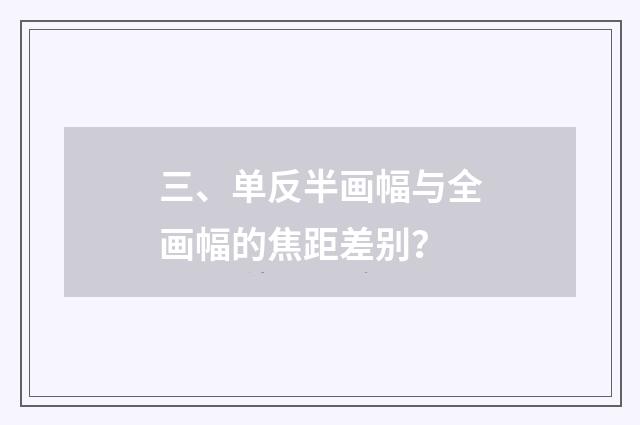 三、单反半画幅与全画幅的焦距差别?