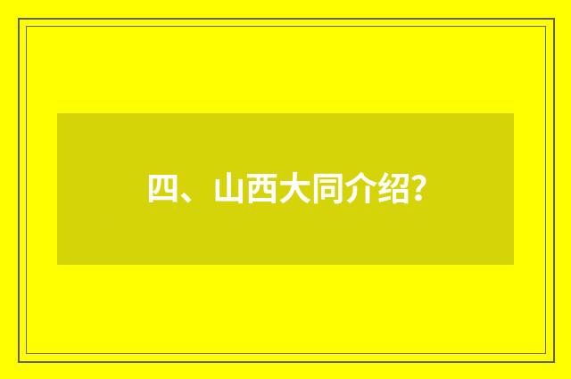 四、山西大同介绍?