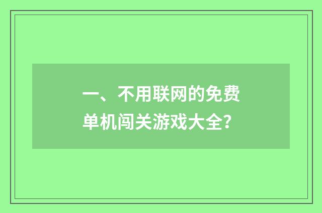 一、不用联网的免费单机闯关游戏大全?