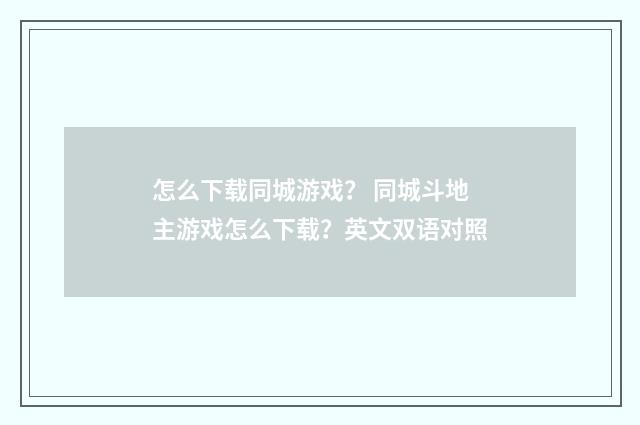 怎么下载同城游戏? 同城斗地主游戏怎么下载?英文双语对照