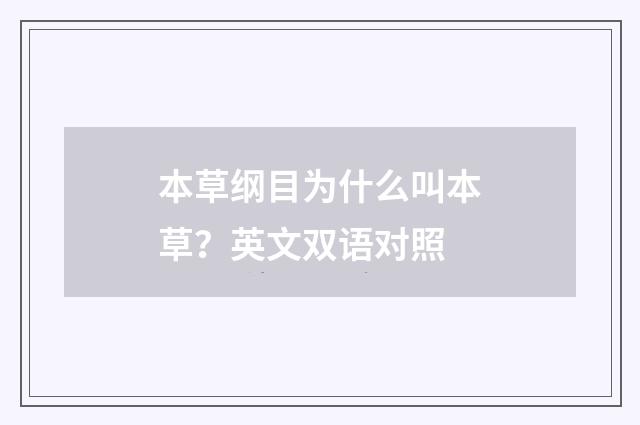 本草纲目为什么叫本草?英文双语对照