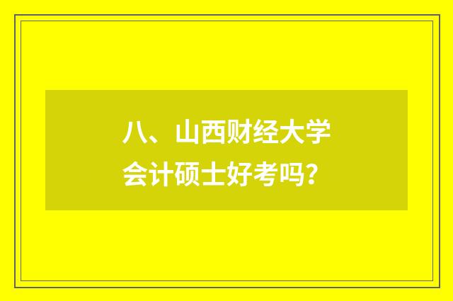 八、山西财经大学会计硕士好考吗?
