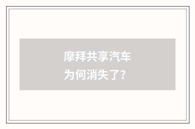 摩拜共享汽车为何消失了?