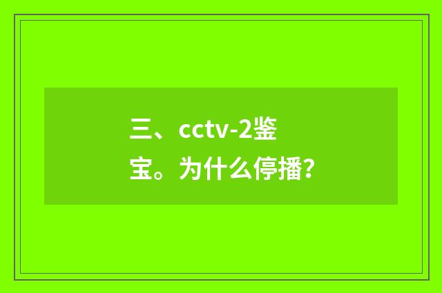 三、cctv-2鉴宝。为什么停播?