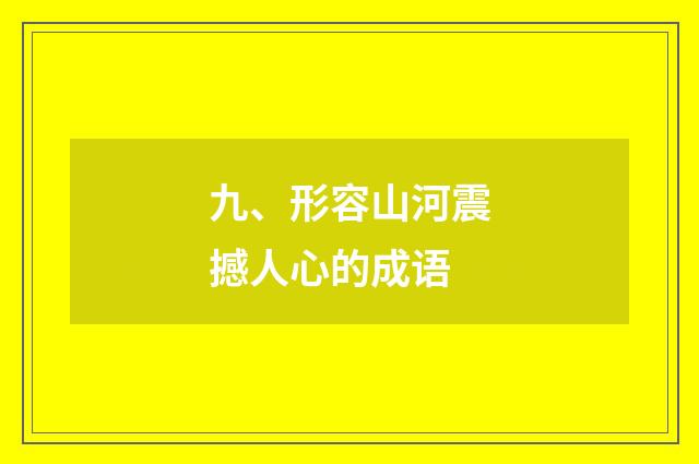 九、形容山河震撼人心的成语
