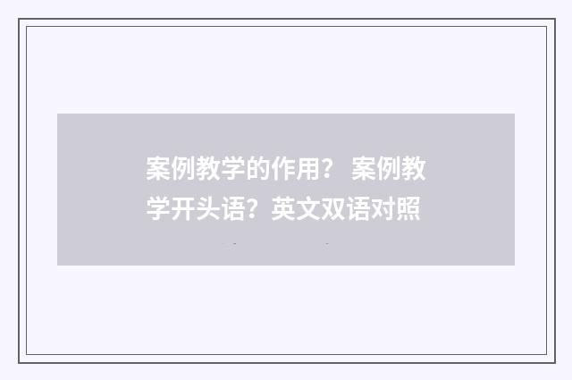 案例教学的作用？ 案例教学开头语？英文双语对照