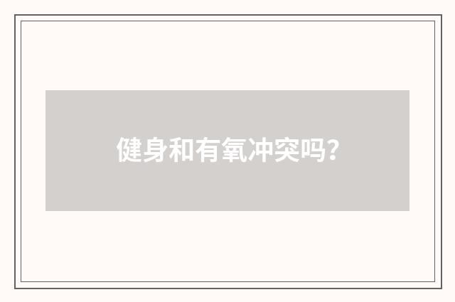 健身和有氧冲突吗?