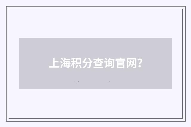 上海积分查询官网?
