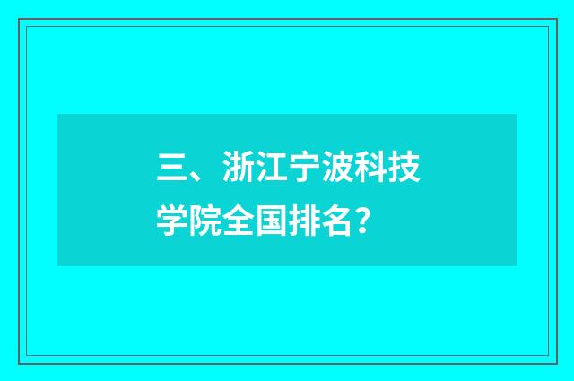 三、浙江宁波科技学院全国排名？