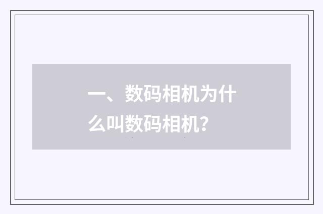 一、数码相机为什么叫数码相机？