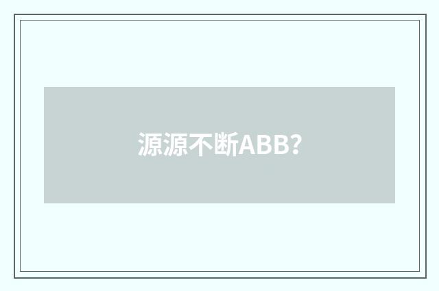 源源不断ABB?