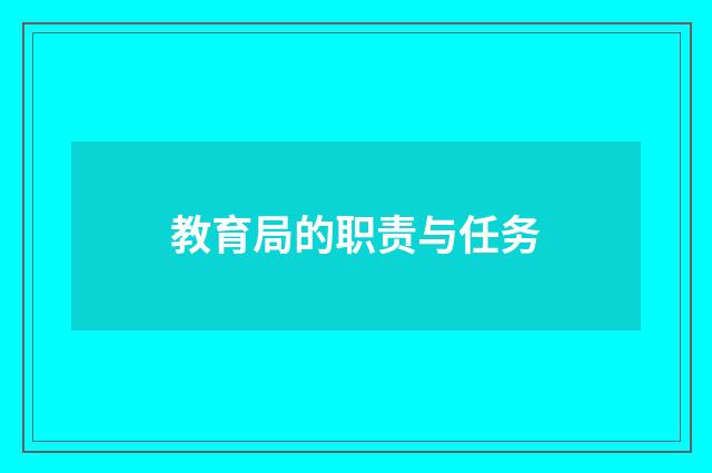 教育局的职责与任务