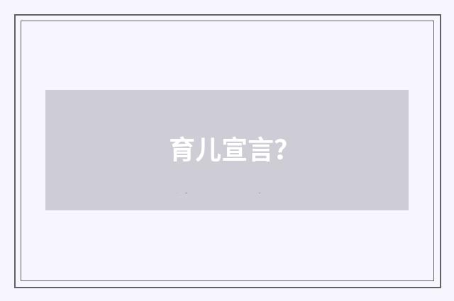 育儿宣言？